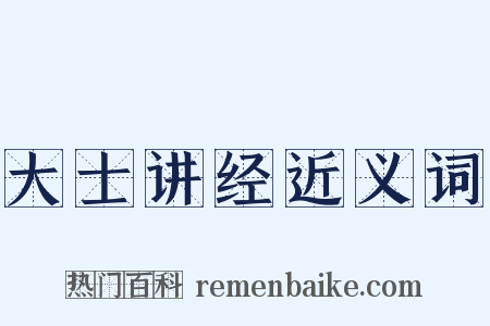 大士讲经近义词是什么意思的图片